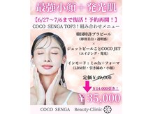ココセンガビューティークリニック 恵比寿(COCO SENGA Beauty-Clinic)