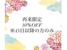 【1月限定！！】おかえりなさいクーポン♪全メニュー10％OFF！！