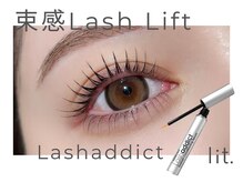 束感キープ×自まつげケア【束感ラッシュリフト＋ラッシュアディクト】