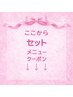 ↓ここからセットメニュー↓