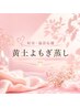 【都度払い・よもぎ蒸し60分】◆妊活・女性特有のお悩みによもぎ蒸し◆￥4,400