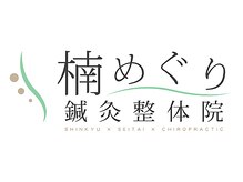 めぐり鍼灸整体院【肩こり/腰痛/マタニティ/産後/小顔矯正/ヘッドスパ/美容鍼】