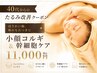 【40代からのたるみ改善】ほうれい線/頬のもたつき◎小顔コルギ＆幹細胞ケア