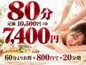 A　リンパ80分　定価10,500円⇒7,400円60分よりお得＋800円で+20分増　
