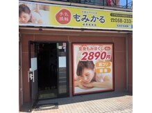 もみかる 岐阜長良店の雰囲気（お店の外観♪お気軽にご来店ください★#マッサージ#もみほぐし）