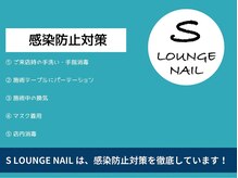 エスラウンジネイル(S LOUNGE NAIL)の雰囲気（1組ごとに店内消毒をしっかりしてます！空気清浄機2台完備！）