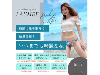 レイミー(LAYMEE)