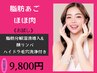 ★限定★【脂肪あご】【ほほ肉】脂肪分解液導入+顔リンパ/ハイドラ毛穴洗浄