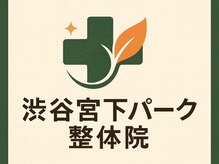 渋谷宮下パーク整体院 渋谷宮益坂整骨院/快眠ケア渋谷/ヘッドスパ/肩こり