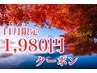 11月限定 初回 1,980円クーポン