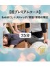 【匠プレミアムコース】もみほぐし+ストレッチ/骨盤/骨格の矯正　75分¥6980