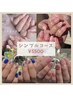 【Gel nail Hand】　☆定額シンプルコース☆¥6000→¥5500