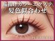 プルメリア 福津店(PLUMERIA)の写真/マツエク上オフ込4200円～ブラウンエクステやLEDエクステ・バインドロックも有★無料束感仕上げもOK♪