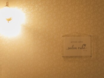 サロンルーエ(salon ruhe)/落ち着く静かな隠れ家サロン♪