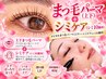 【まつ毛上下＋エステ】デジタルまつ毛パーマ(上下)＋シミケア(シミ10箇所) 