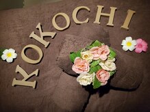 ほぐし処 ココチ(KOKOCHI)