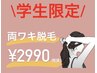 【学割U24】両ワキ脱毛1000円off！