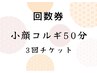 【お得に受けるなら☆】小顔コルギ+背中コルギ50分　３回券