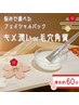 【酵素浴】滞在60分：選べるフェイシャルケアコース入浴15分