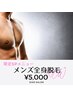 【５月限定キャンペーン】メンズ全身脱毛！¥5000(税込)※顔VIO無し