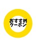 ◆当サロンおすすめクーポン◆