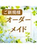 【おまかせコース】症状改善オーダーメイド整体60分4800円→期間限定3900円♪