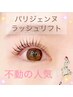 【話題の】　次世代まつ毛パーマ☆パリジェンヌラッシュリフト