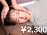 【女性人気No.1♪自分史上最高のフェイスライン】Quick小顔矯正  ¥2,300/25分
