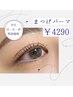 【平日月・火・水特別価格！】まつげパーマ¥4290★2回目は口コミ投稿で5990