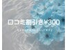 ◆口コミ割引き¥300◆