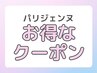 【NEW 8月限定☆】圧倒的リピート率☆パリジェンヌ7700円→3500円【守口】