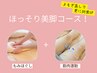 【ほっそり美脚コース】よもぎ蒸しなし70分　￥11,240→￥8,800
