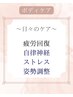 【家事や子育て、日々の疲れが溜まっている方へ!】60分