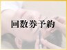 【美容電気脱毛】回数券ご利用でご予約の方はこちらからご予約ください♪