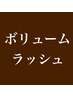 ［ボリューム］盛れるバサバサLASH＊マツエクの極み130束