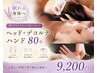     首肩・眼精疲労ケア★ヘッド・デコルテ・ハンド80分