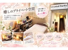 クリスタルプュリティ(Crystal Purity)の雰囲気（癒しのプライベート空間）