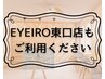 ※※東口店も併せてご利用ください※※このクーポンで予約はできません