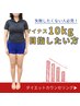 【体重70kg以上の方へ】施術付☆ダイエットカウンセリング3,800円