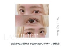フルール バイ ノア 梅島店(fleur by Noa)/eye design：まつげパーマ