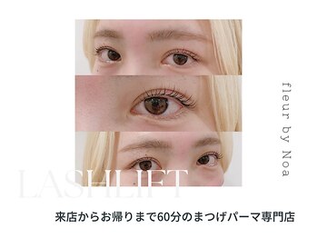 フルール バイ ノア 梅島店(fleur by Noa)/eye design：まつげパーマ