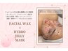【人気No.1】全顔フェイシャルWAX＋ハイドロジェリーマスク