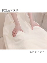 ポーラ ザ ビューティ 新札幌店(POLA THE BEAUTY)/ｓｔｅｐ１ フットケア