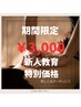 新人スタッフ応援クーポン☆限定先着！アロマオイルトリートメント60分¥3,000