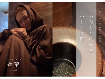 巡菴(meguri)