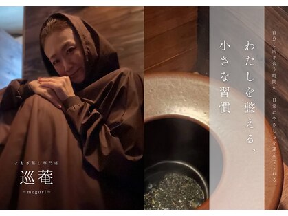 巡菴(meguri)の写真