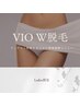 【平日限定◆即日ツル肌を長くキープ】VIO W脱毛 WAX+照射
