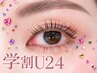 【学割U24】15時～18時来店限定♪選べるまつげパーマorパリジェンヌ◎