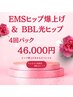 ヒップ爆上げ＆BBL光ヒップ2ヶ月4回パック