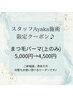 Ayaka施術クーポン♪まつ毛パーマ5,000円→4,500円